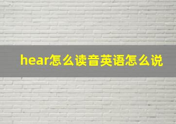 hear怎么读音英语怎么说