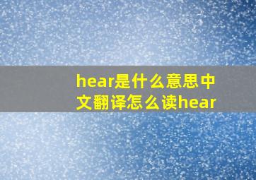 hear是什么意思中文翻译怎么读hear