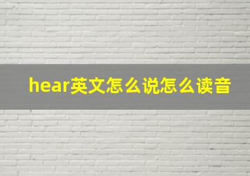 hear英文怎么说怎么读音