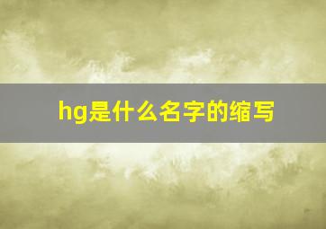 hg是什么名字的缩写