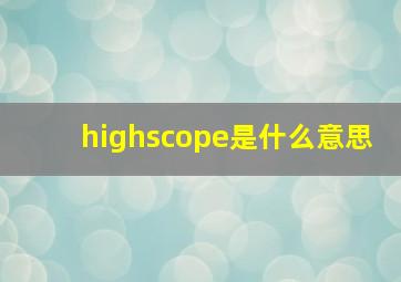 highscope是什么意思