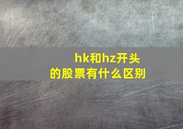 hk和hz开头的股票有什么区别