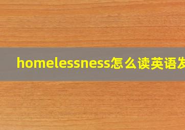 homelessness怎么读英语发音