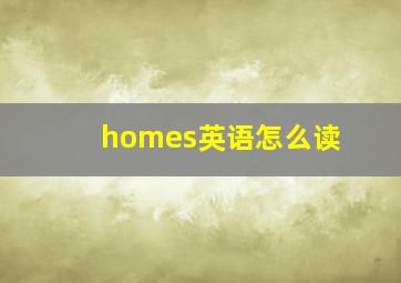 homes英语怎么读