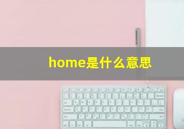 home是什么意思