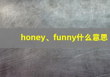 honey、funny什么意思