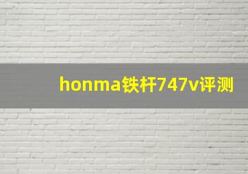 honma铁杆747v评测