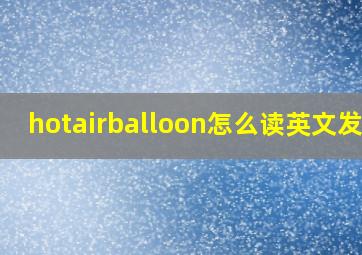 hotairballoon怎么读英文发音