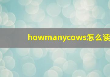 howmanycows怎么读