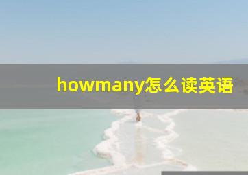 howmany怎么读英语