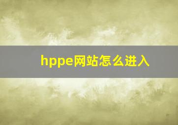 hppe网站怎么进入