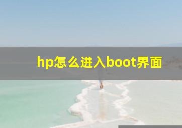 hp怎么进入boot界面