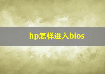 hp怎样进入bios