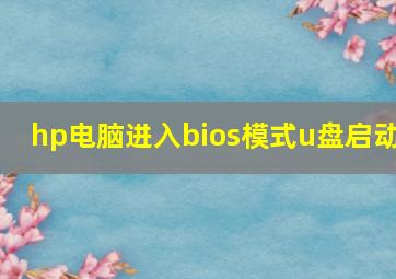 hp电脑进入bios模式u盘启动