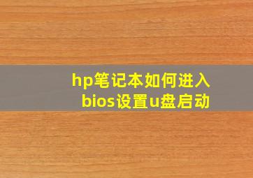 hp笔记本如何进入bios设置u盘启动