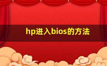 hp进入bios的方法