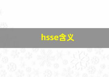 hsse含义