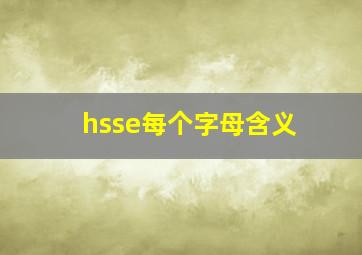 hsse每个字母含义