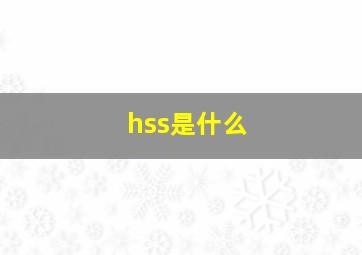 hss是什么