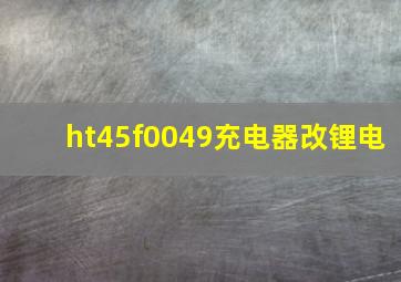 ht45f0049充电器改锂电