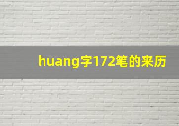 huang字172笔的来历