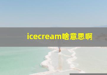 icecream啥意思啊