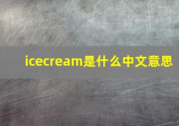 icecream是什么中文意思