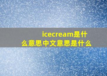 icecream是什么意思中文意思是什么