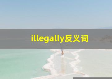 illegally反义词