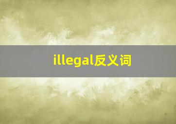 illegal反义词