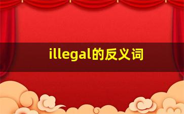 illegal的反义词