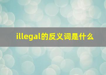 illegal的反义词是什么