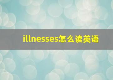 illnesses怎么读英语