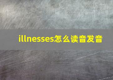 illnesses怎么读音发音