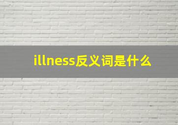 illness反义词是什么