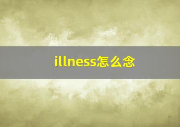 illness怎么念