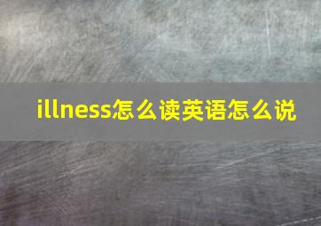 illness怎么读英语怎么说