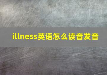 illness英语怎么读音发音