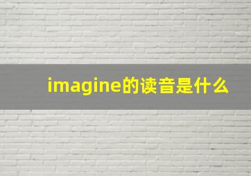 imagine的读音是什么