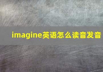 imagine英语怎么读音发音