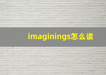 imaginings怎么读