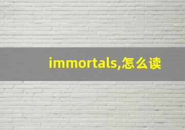 immortals,怎么读