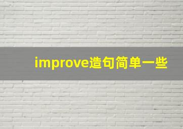 improve造句简单一些