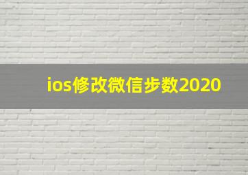 ios修改微信步数2020