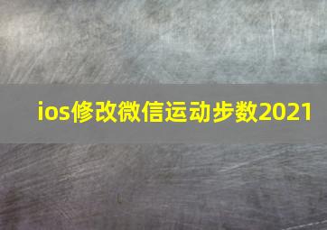 ios修改微信运动步数2021