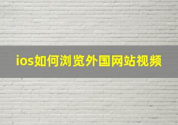 ios如何浏览外国网站视频