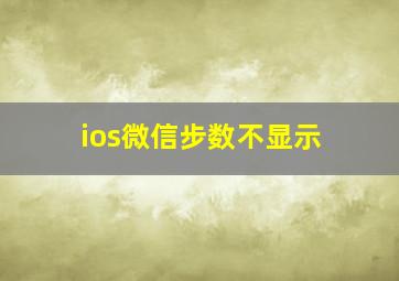 ios微信步数不显示