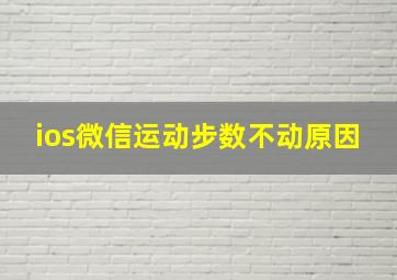 ios微信运动步数不动原因