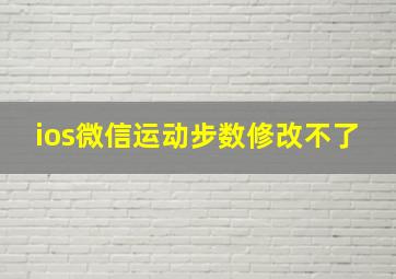 ios微信运动步数修改不了