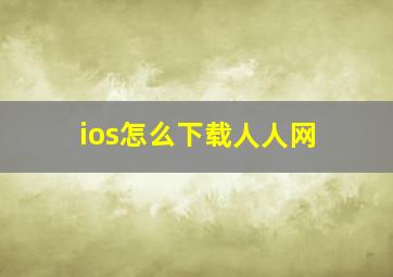 ios怎么下载人人网